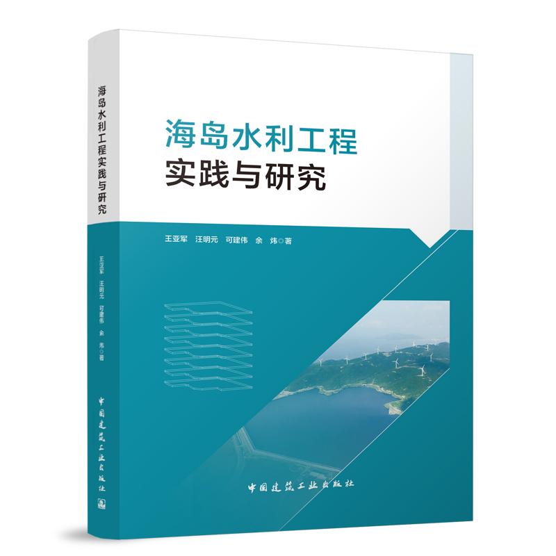 海岛水利工程实践与研究