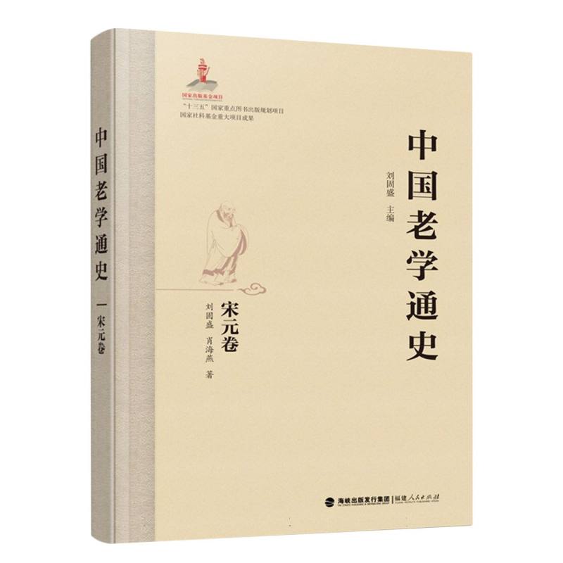 中国老学通史·宋元卷