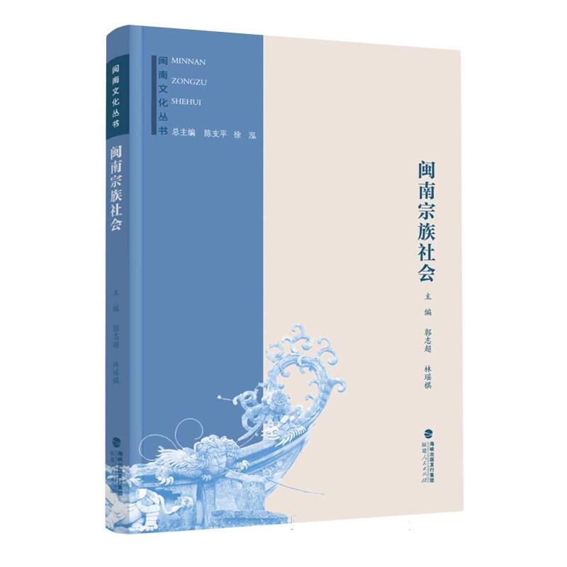 闽南文化丛书：闽南宗族社会