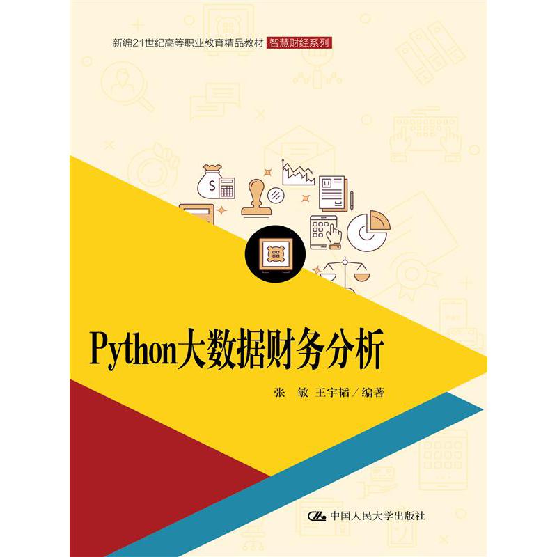 Python大数据财务分析(新编21世纪高等职业教育精品教材·智慧财经系列)