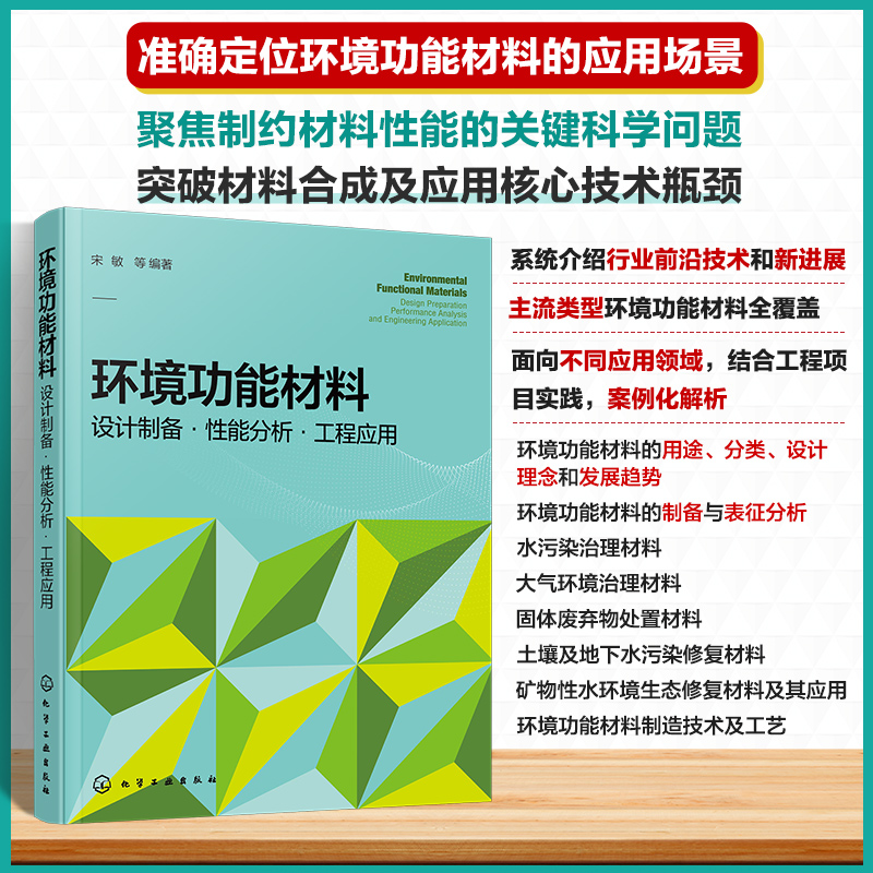 环境功能材料：设计制备·性能分析·工程应用