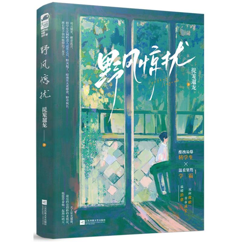 野风惊扰