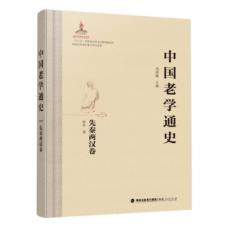 中国老学通史·先秦两汉卷