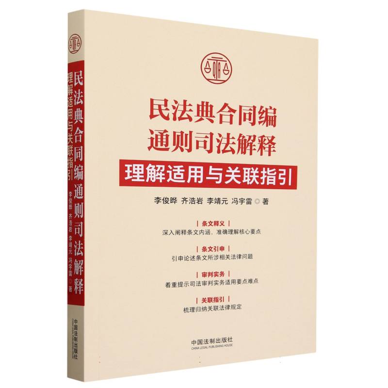 民法典合同编通则司法解释理解适用与关联指引