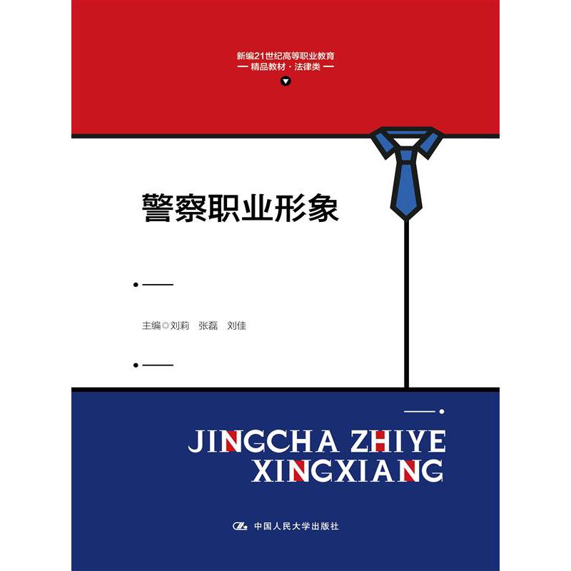 警察职业形象(新编21世纪高等职业教育精品教材·法律类)