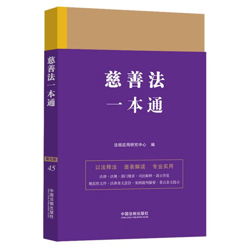 慈善法一本通