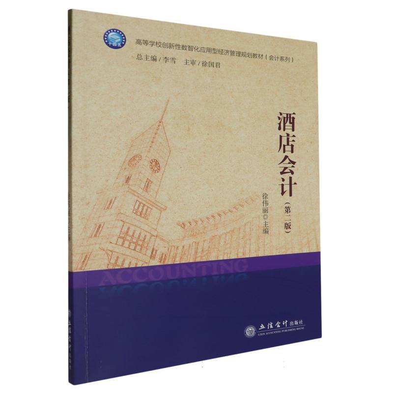 酒店会计(第2版高等学校创新性数智化应用型经济管理规划教材)/会计系列