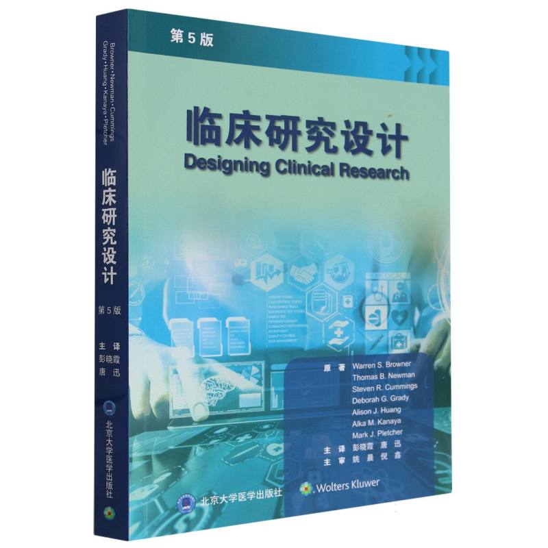 临床研究设计(第5版)