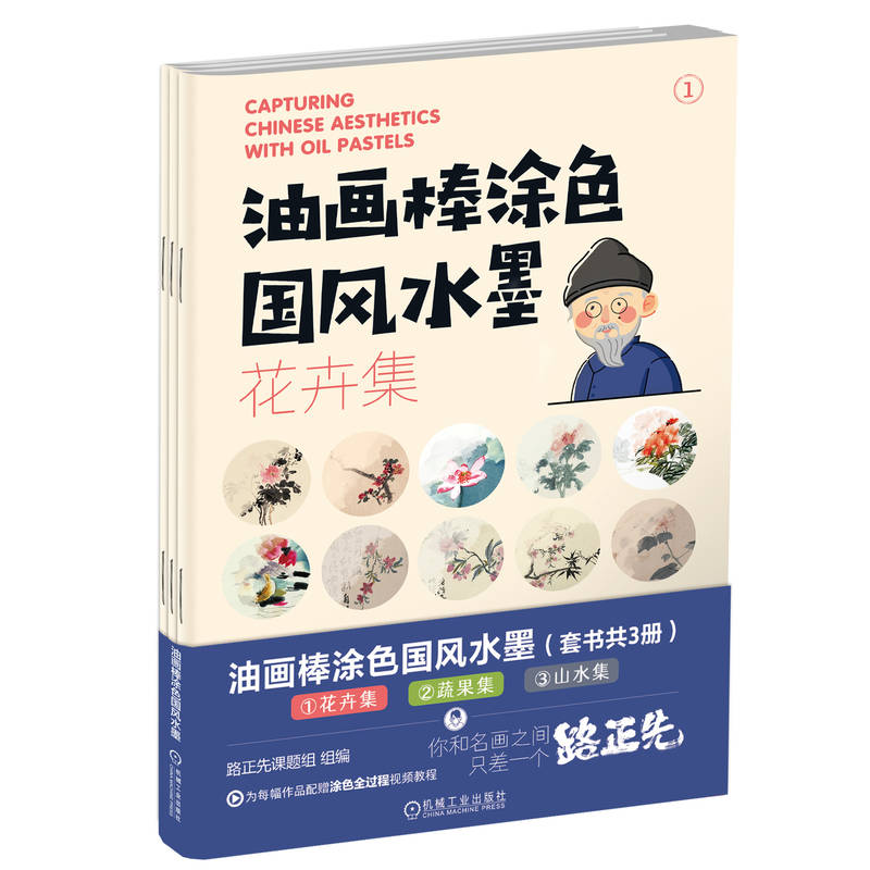 油画棒涂色国风水墨( 花卉集;蔬果集;山水集)(套书共3册)