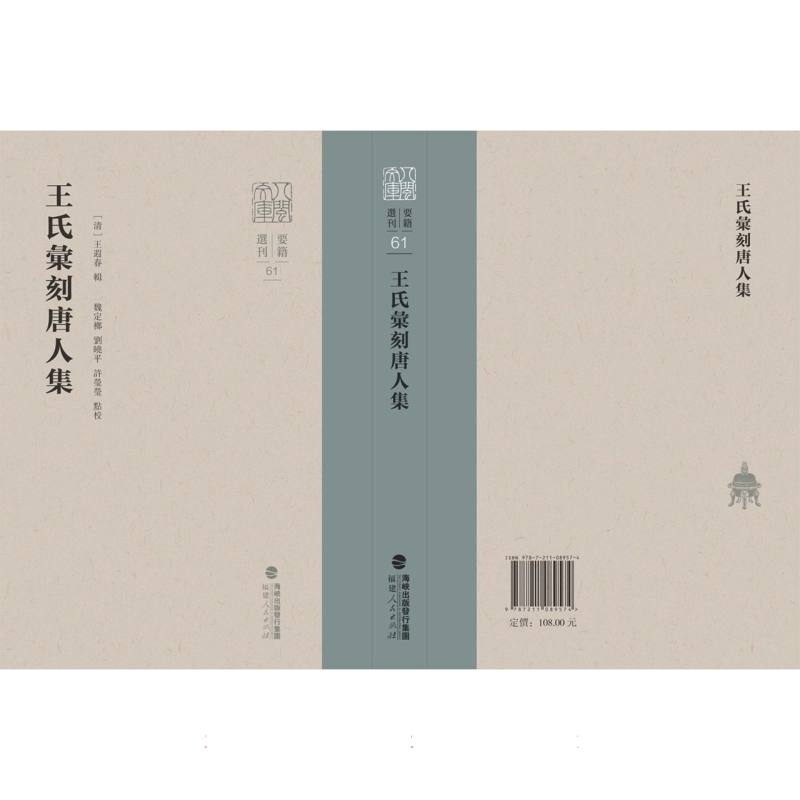 王氏汇刻唐人集