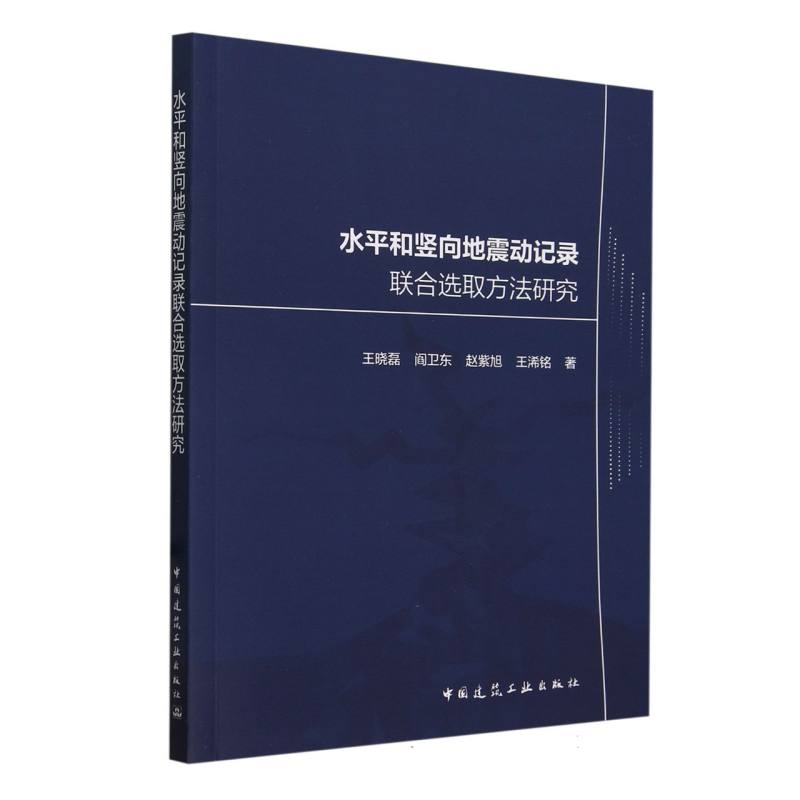 水平和竖向地震动记录联合选取方法研究