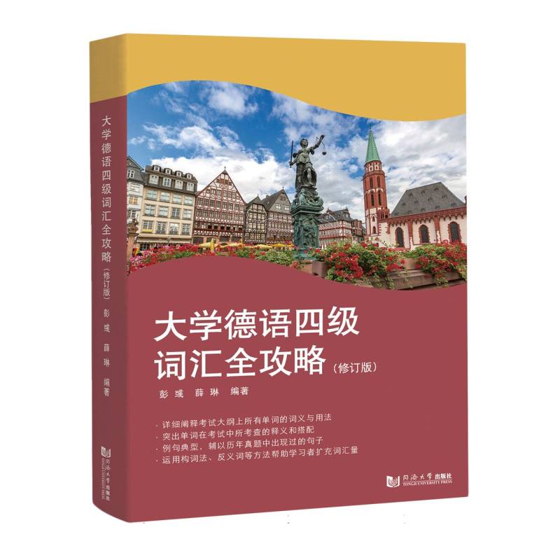 大学德语四级词汇全攻略（修订版）