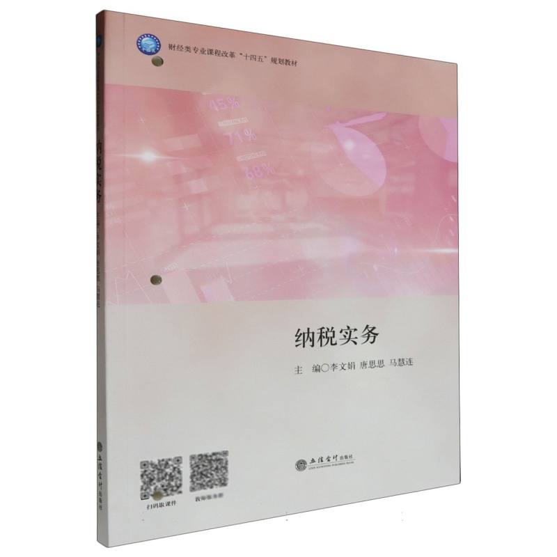 纳税实务(财经类专业课程改革十四五规划教材)