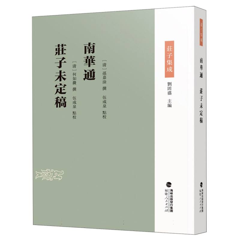 庄子集成-南华通 庄子未定稿