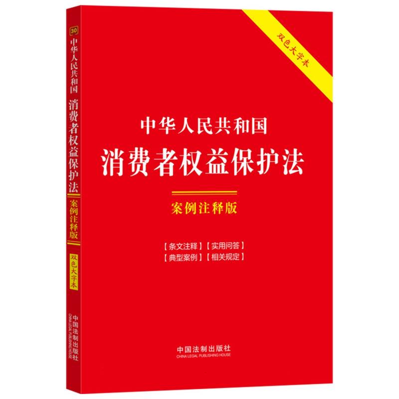 中华人民共和国消费者权益保护法：案例注释版【双色大字本.第六版】