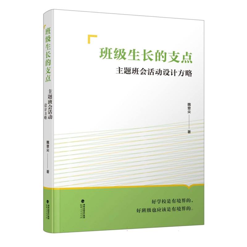 班级生长的支点：主题班会活动设计方略