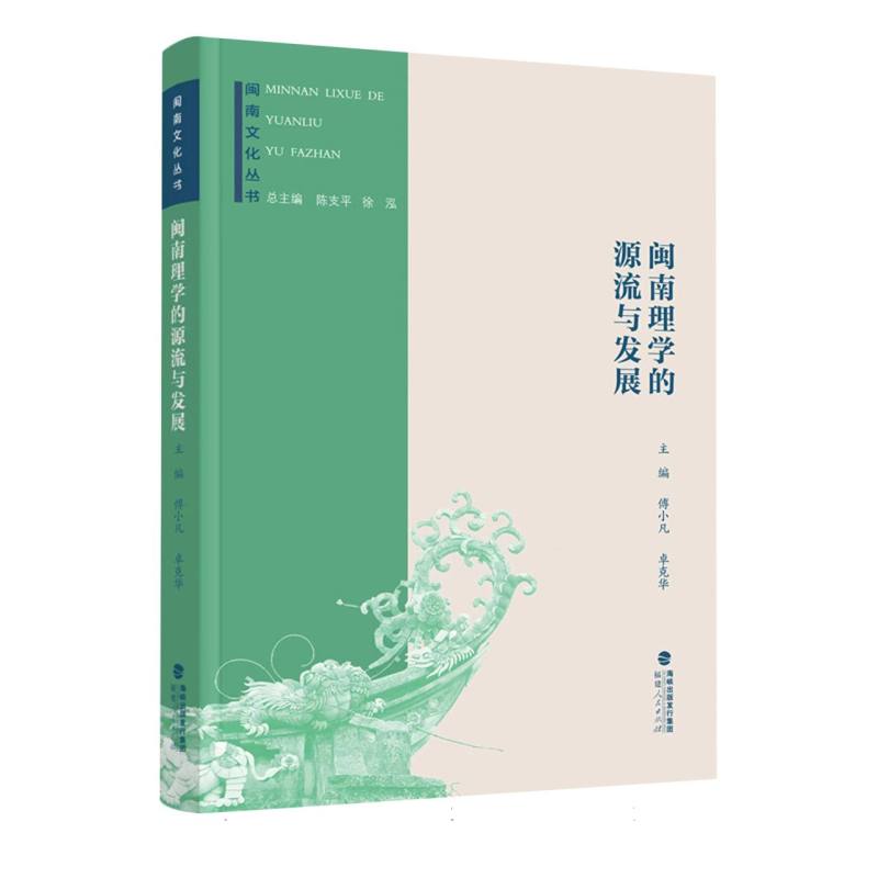 闽南文化丛书：闽南理学的源流与发展