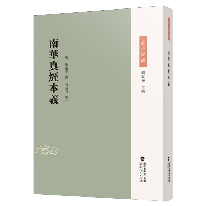 南华真经本义