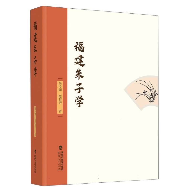 福建朱子学