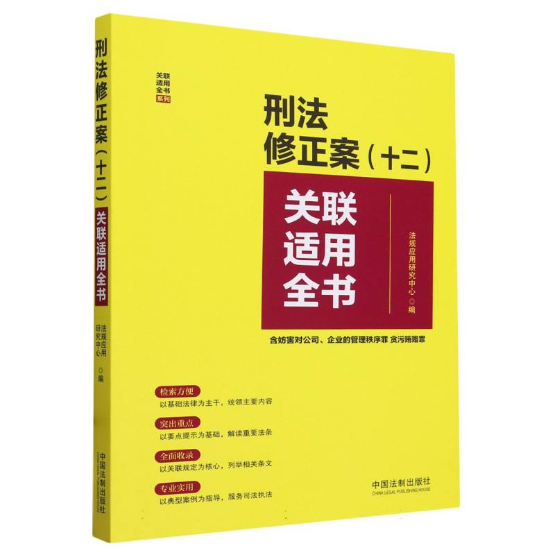 刑法修正案<十二>关联适用全书(含妨害对公司企业的管理秩序罪贪污贿赂罪)/关联适用全书