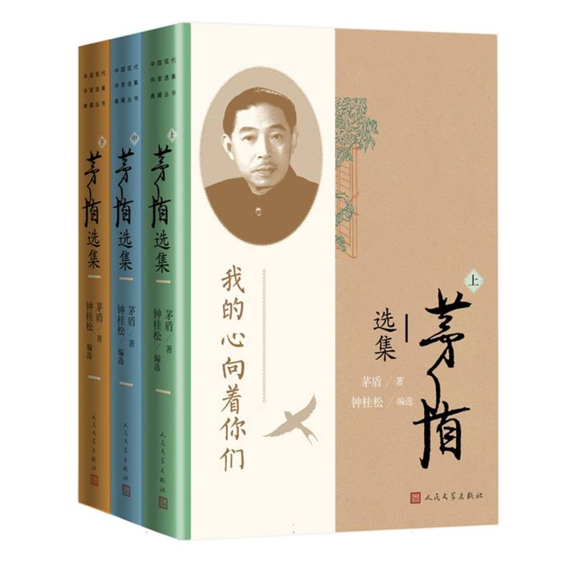 茅盾选集(上中下)