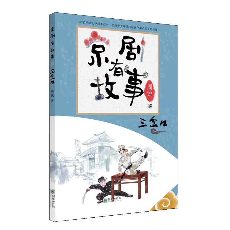 京剧有故事系列-三岔口(阿)