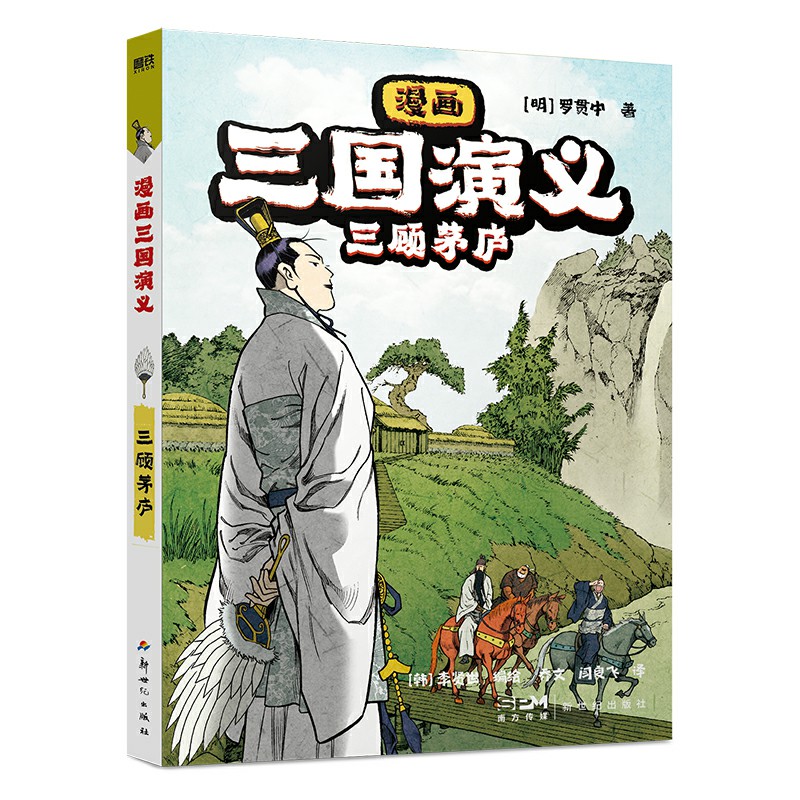 漫画三国演义(5)-三顾茅庐