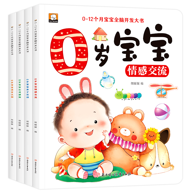 0-12个月宝宝全脑开发大书