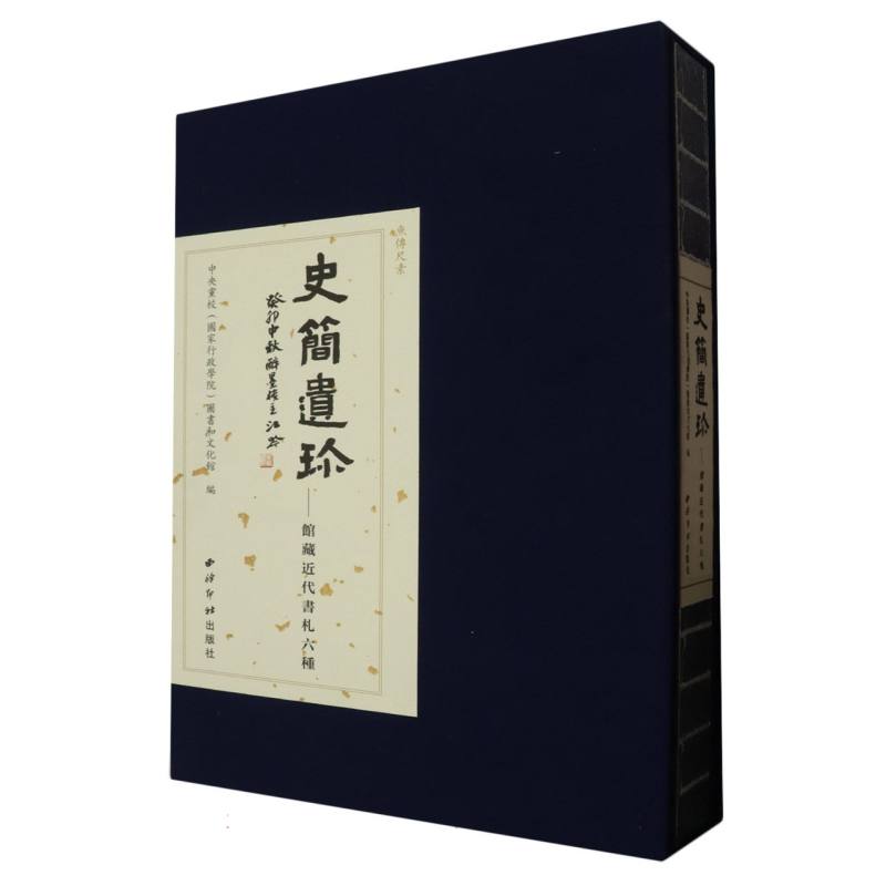 史简遗珍（馆藏近代书札六种）（精）/鱼传尺素