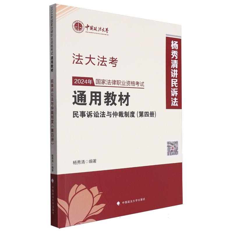 2024年国家法律职业资格考试通用教材（第四册）民事诉讼法与仲裁制度