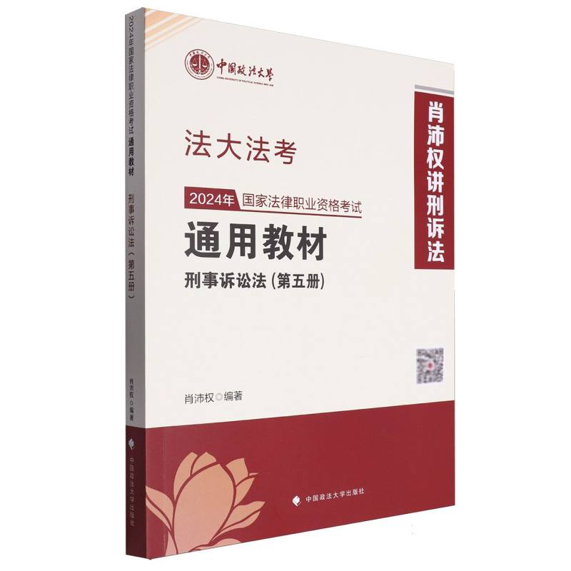 2024年国家法律职业资格考试通用教材（第五册）刑事诉讼法