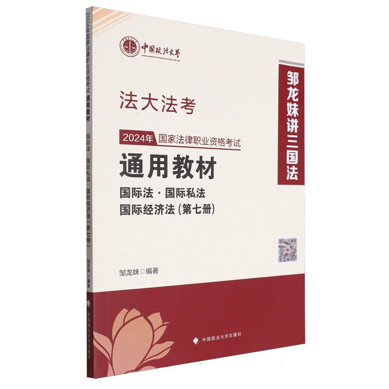 2024年国家法律职业资格考试通用教材（第七册）国际法·国际私法·国际经济法