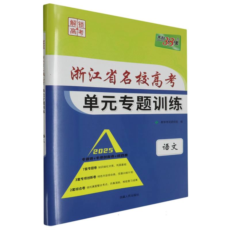 语文--（2025）浙江省名校高考单元专题训练