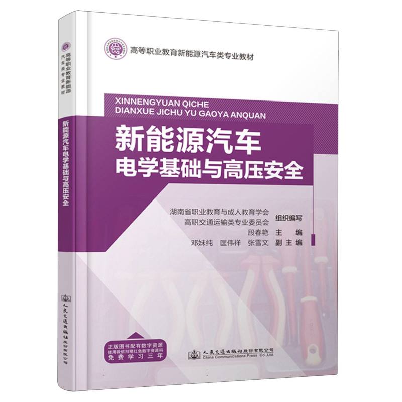 新能源汽车电学基础与高压安全