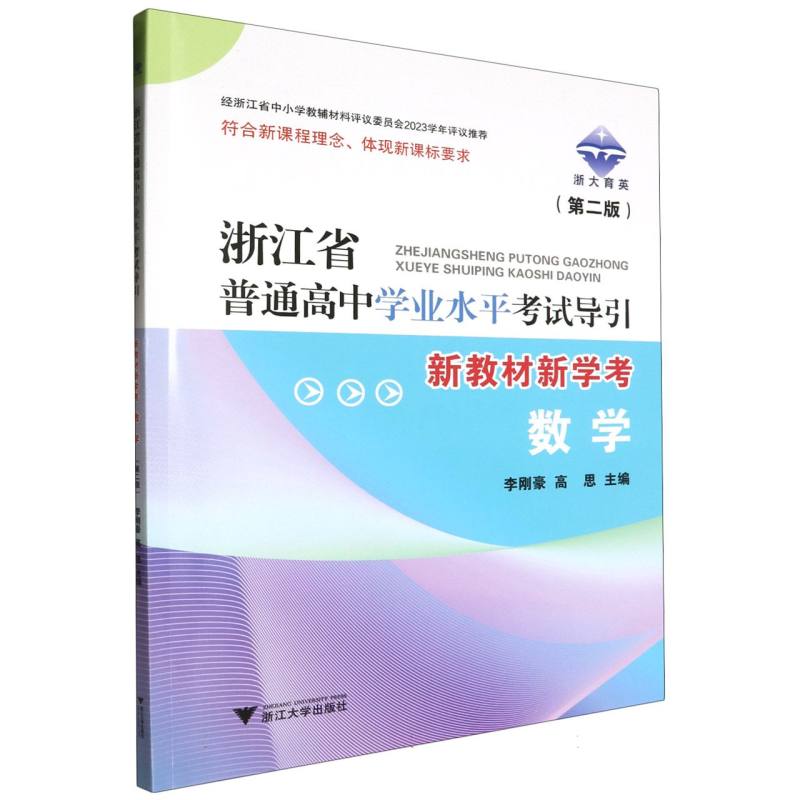 数学（第2版新教材新学考）/浙江省普通高中学业水平考试导引