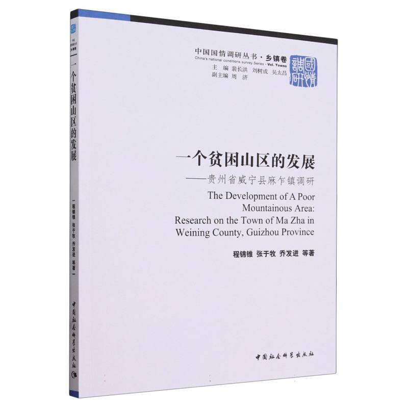 一个贫困山区的发展--贵州省威宁县麻乍镇调研/中国国情调研丛书