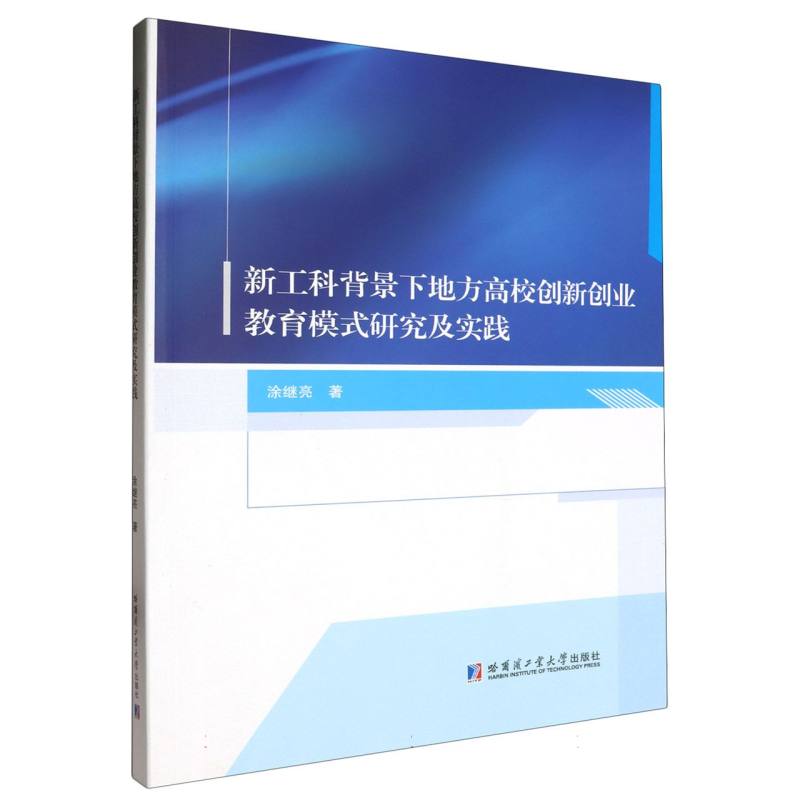 新工科背景下地方高校创新创业教育模式研究及实践