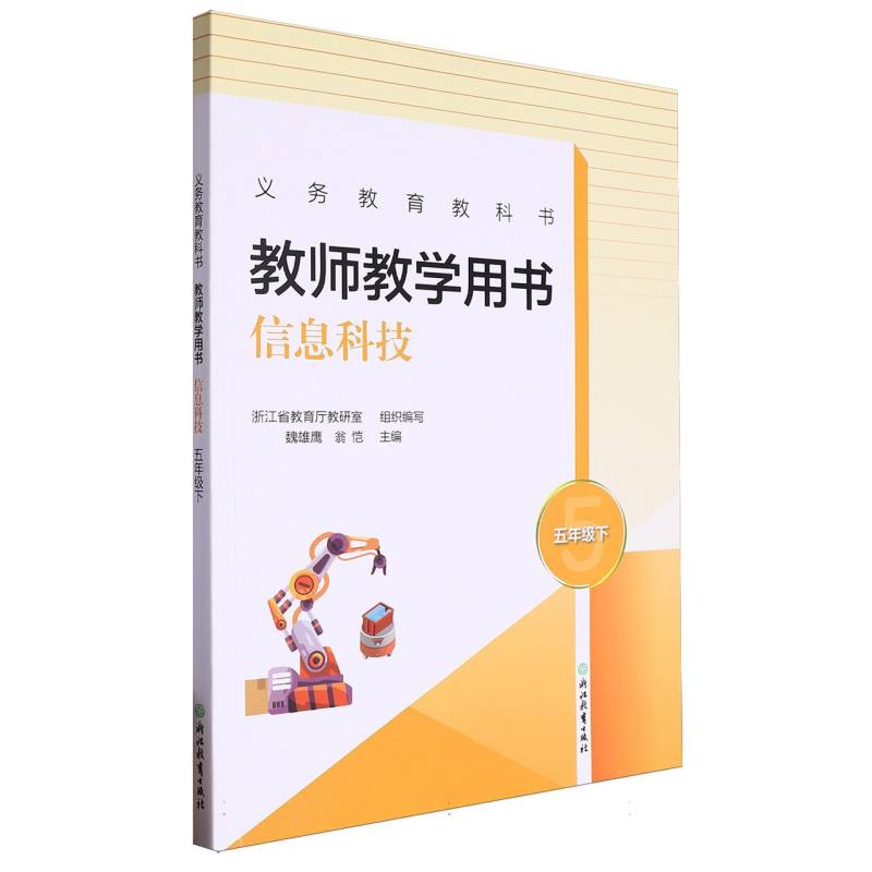 信息科技教师教学用书（5下）/义教教科书