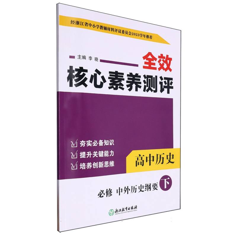 高中历史（必修中外历史纲要下）/全效核心素养测评