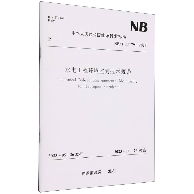 水电工程环境监测技术规范（NBT11179-2023）/中华人民共和国能源行业标准