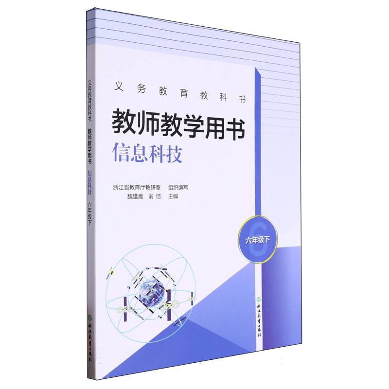 信息科技教师教学用书（6下）/义教教科书