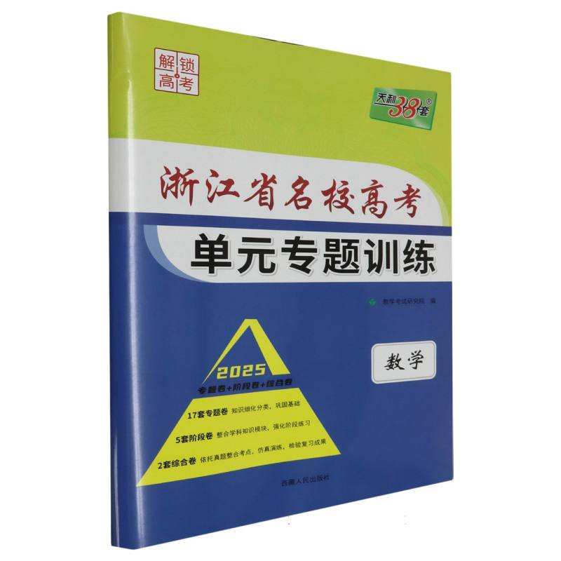 数学--（2025）浙江省名校高考单元专题训练