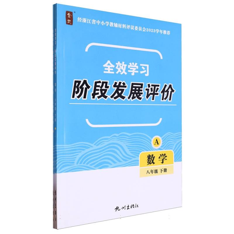 数学（8下共2册）/全效学习阶段发展评价
