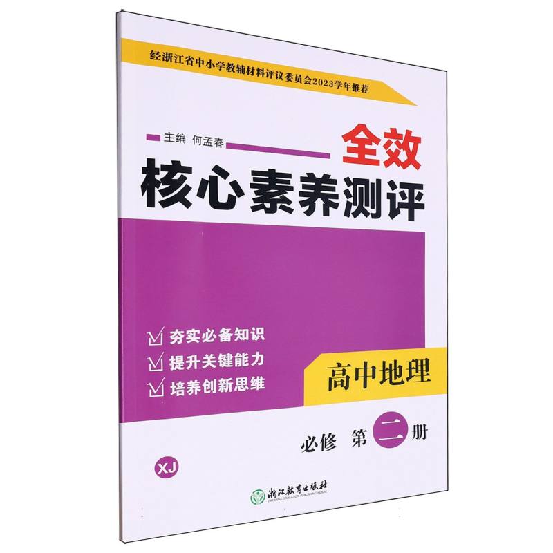 高中地理（必修第2册XJ）/全效核心素养测评