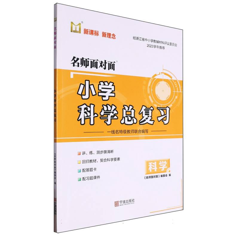 小学科学总复习/名师面对面