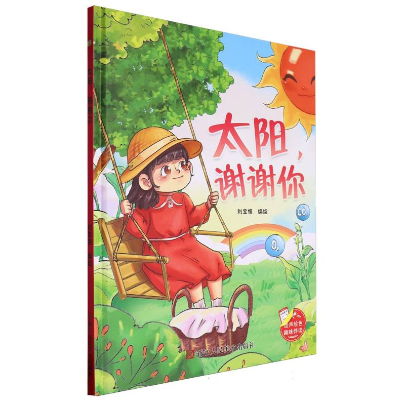 趣味伴读--太阳谢谢你（精装绘本）