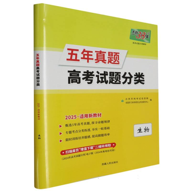 生物--（2025）五年真题高考试题分类（新教材）