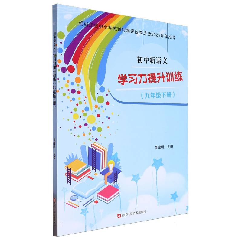 初中新语文学习力提升训练（9下）