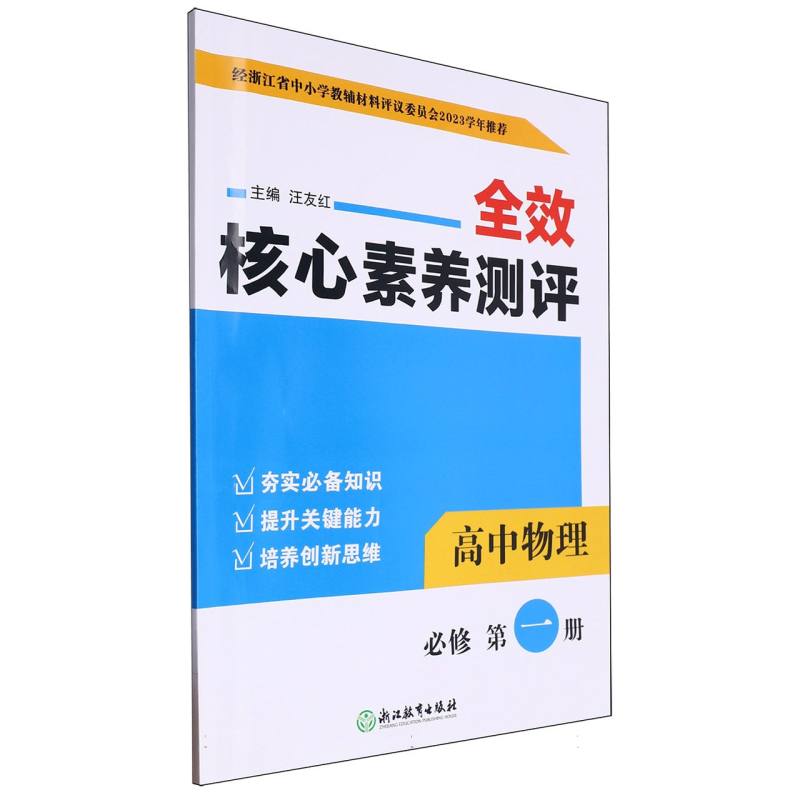 高中物理（必修第1册）/全效核心素养测评