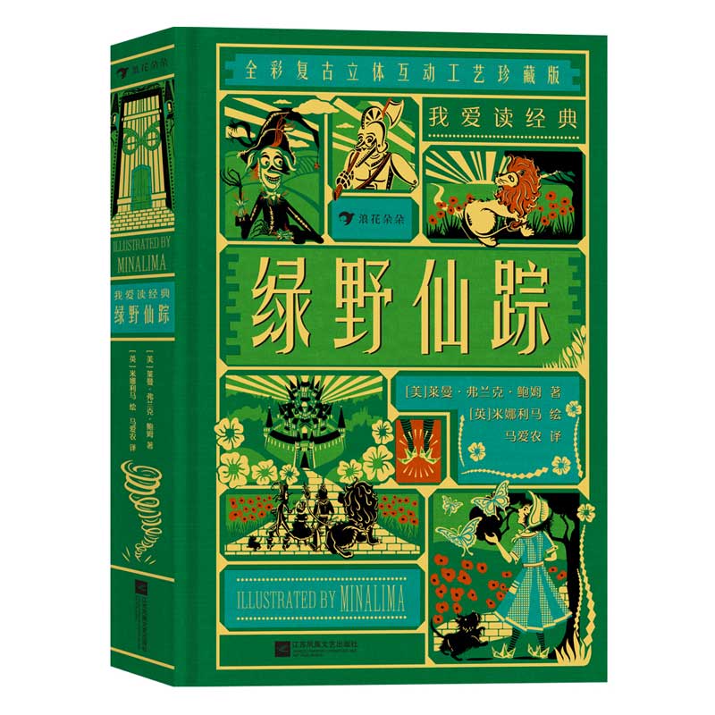 我爱读经典:绿野仙踪